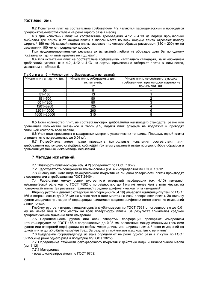 ГОСТ 8904-2014