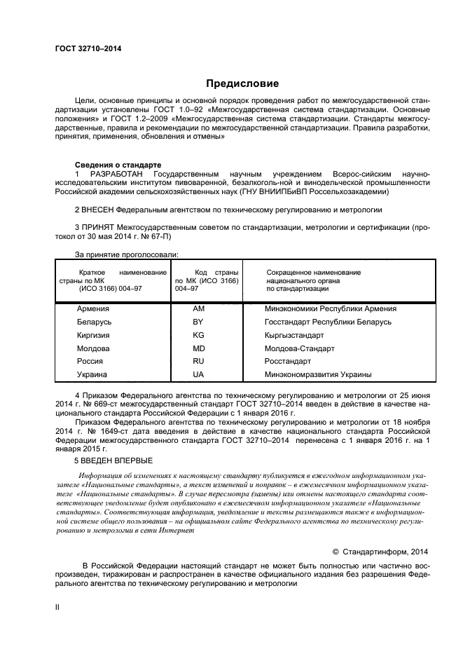 ГОСТ 32710-2014