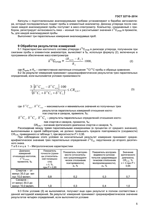 ГОСТ 32710-2014