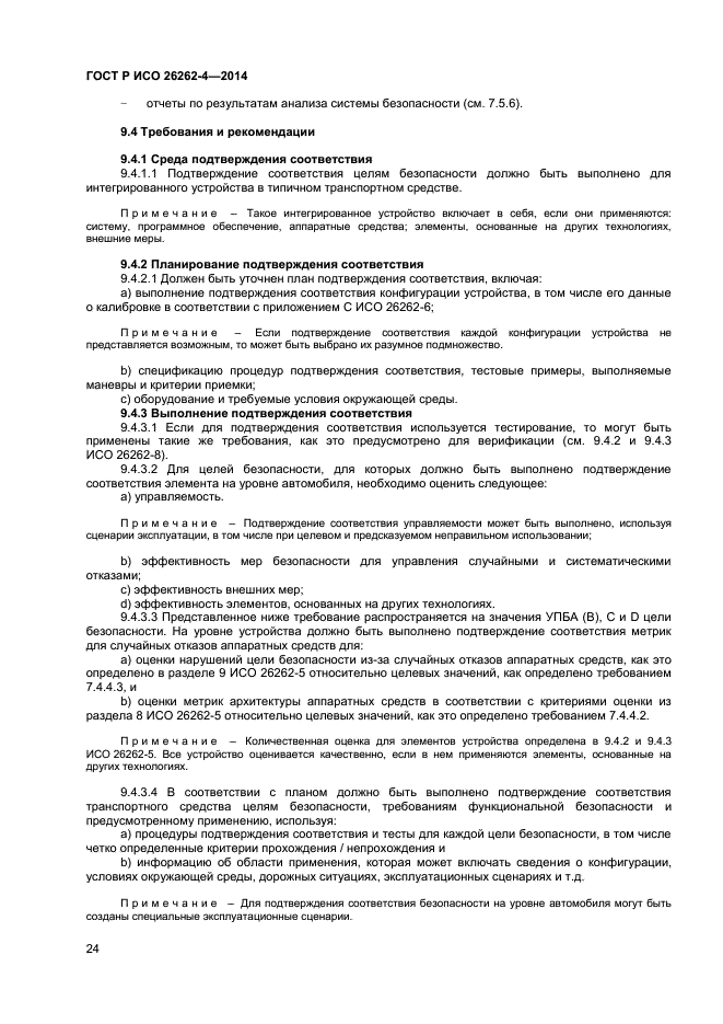 ГОСТ Р ИСО 26262-4-2014