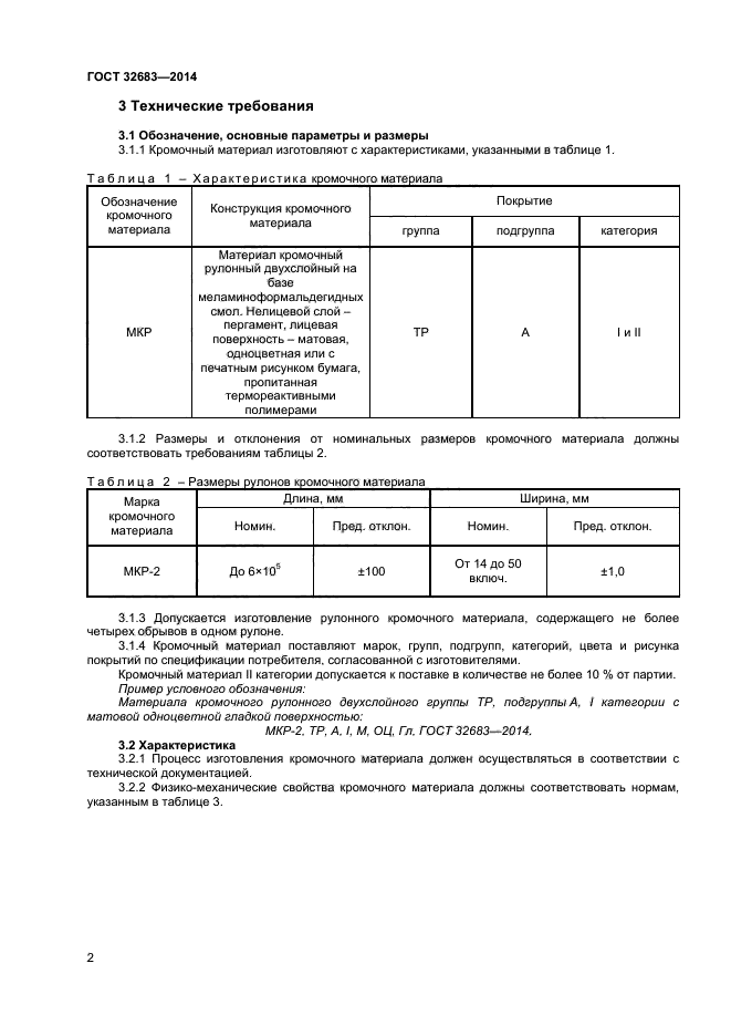 ГОСТ 32683-2014