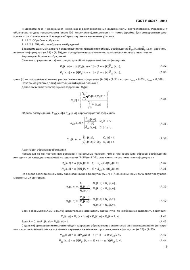 ГОСТ Р 56047-2014