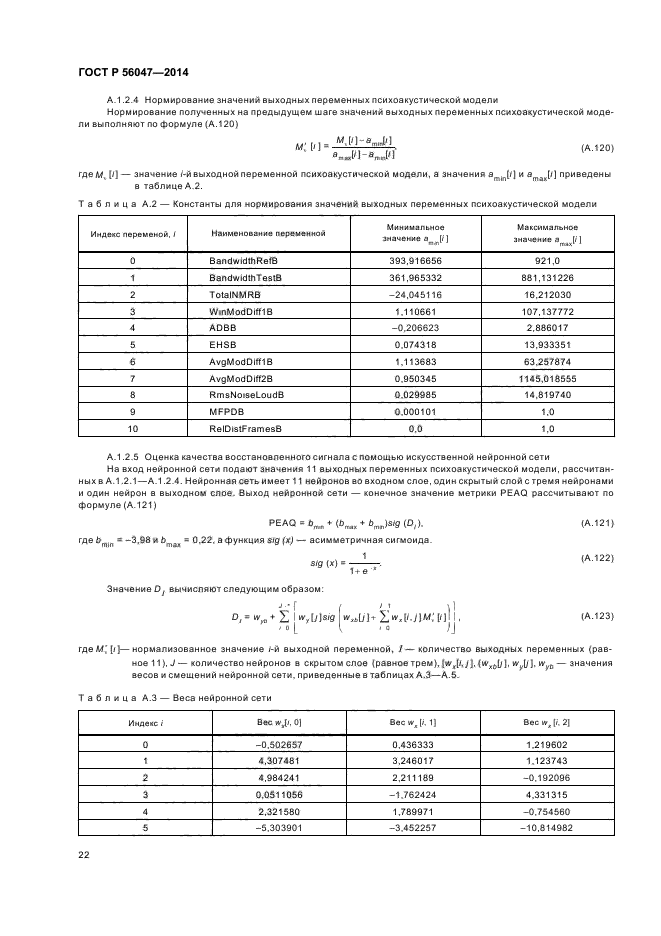 ГОСТ Р 56047-2014