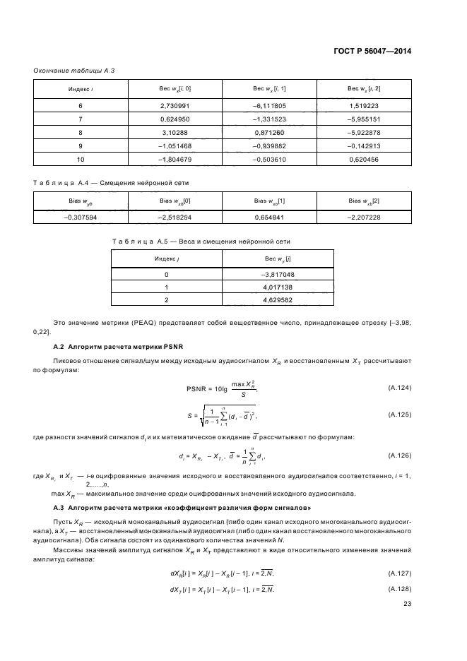 ГОСТ Р 56047-2014