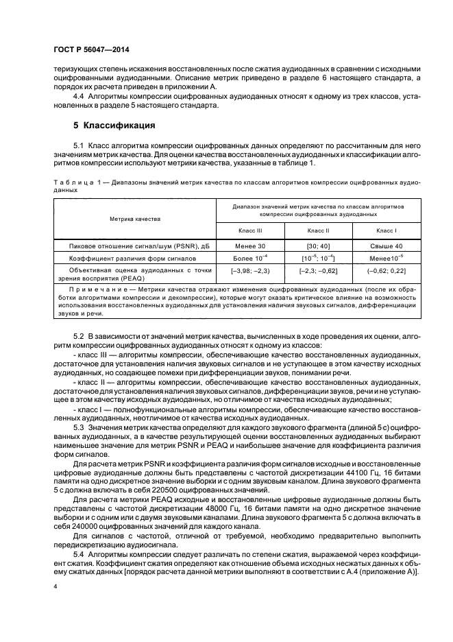 ГОСТ Р 56047-2014