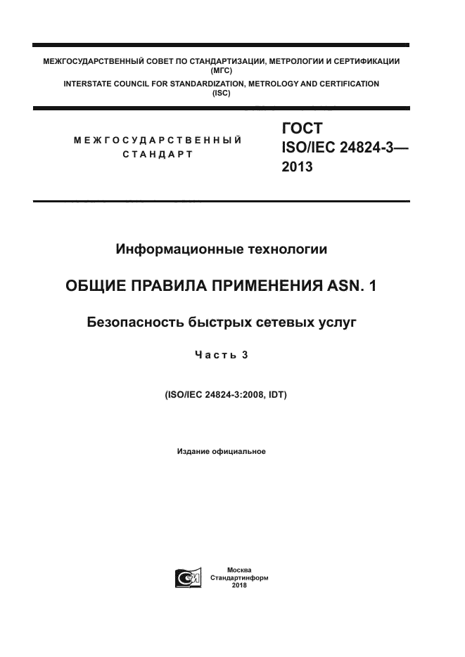 ГОСТ ISO/IEC 24824-3-2013