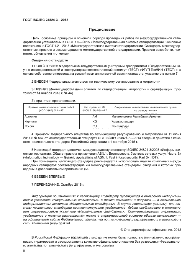 ГОСТ ISO/IEC 24824-3-2013