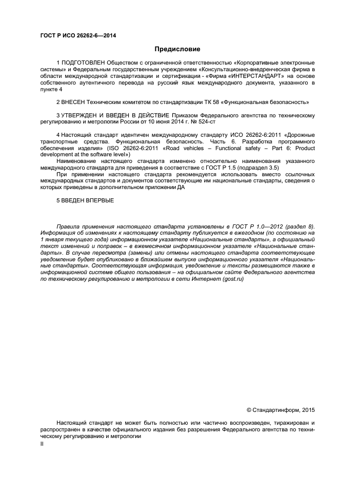 ГОСТ Р ИСО 26262-6-2014