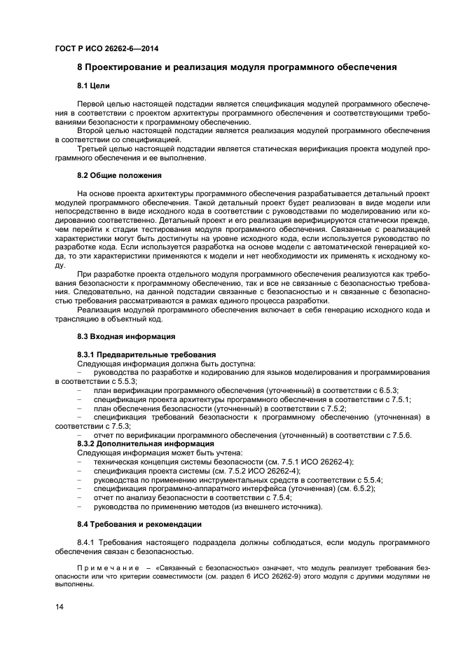 ГОСТ Р ИСО 26262-6-2014