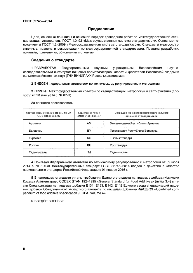 ГОСТ 32745-2014