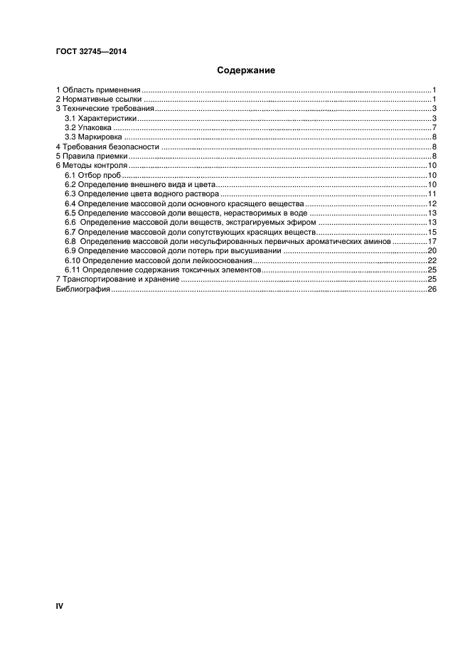 ГОСТ 32745-2014