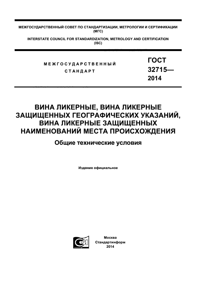 ГОСТ 32715-2014