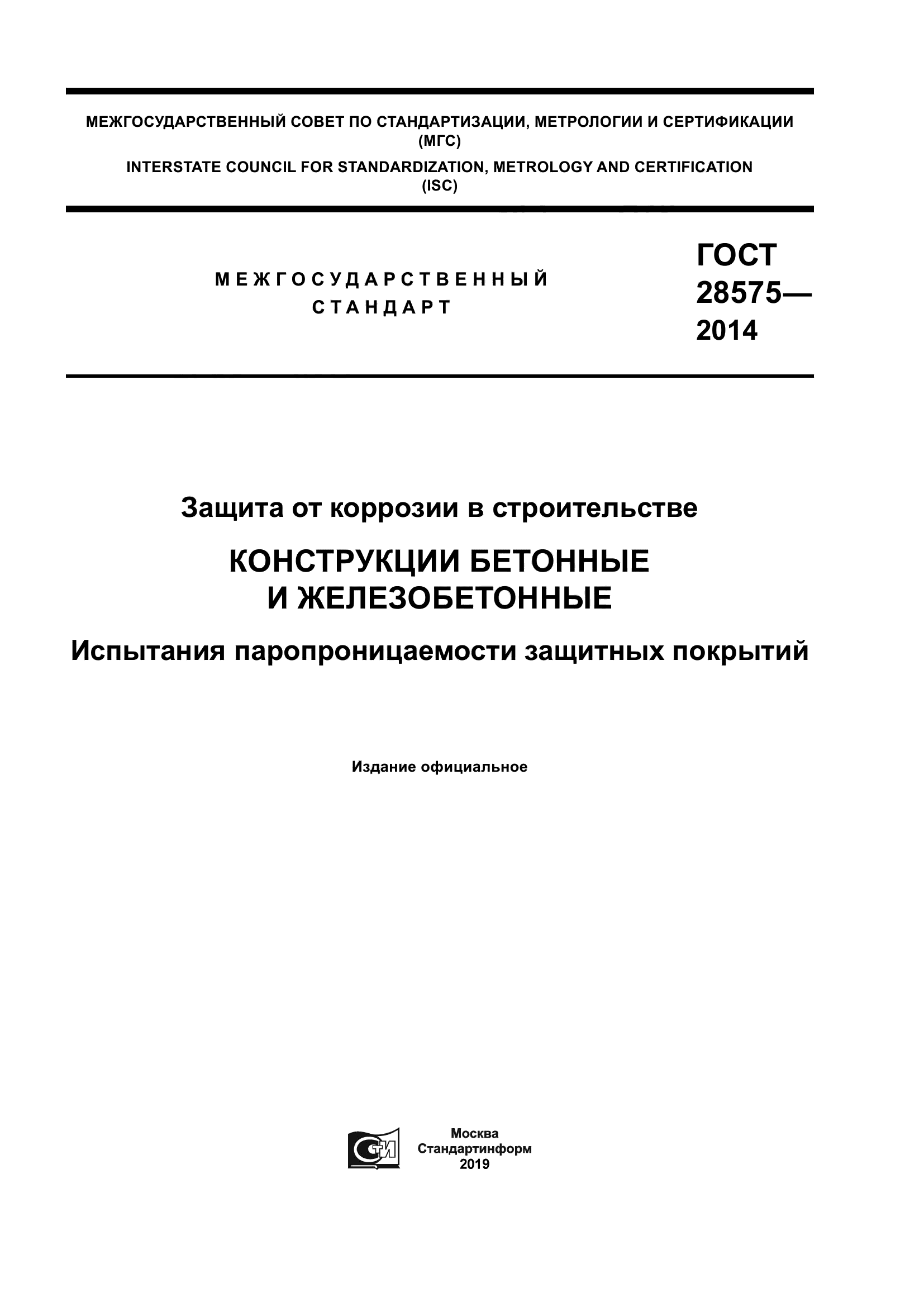 ГОСТ 28575-2014