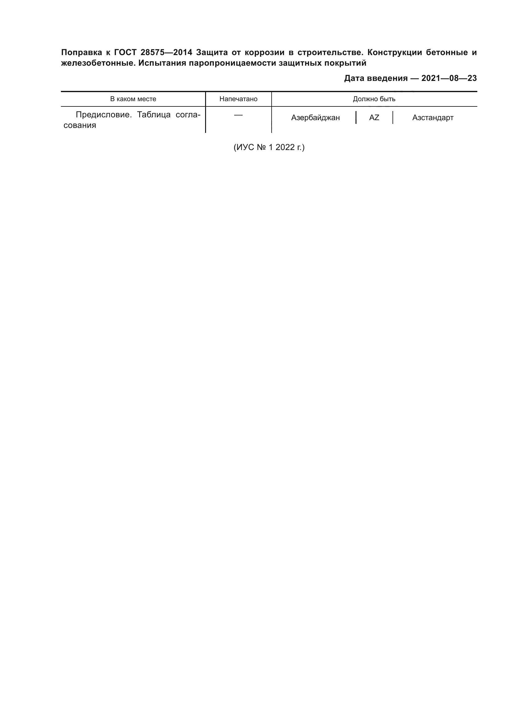 ГОСТ 28575-2014