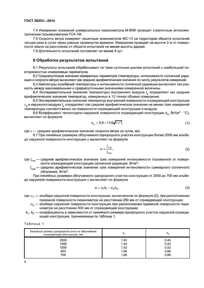 ГОСТ 26253-2014