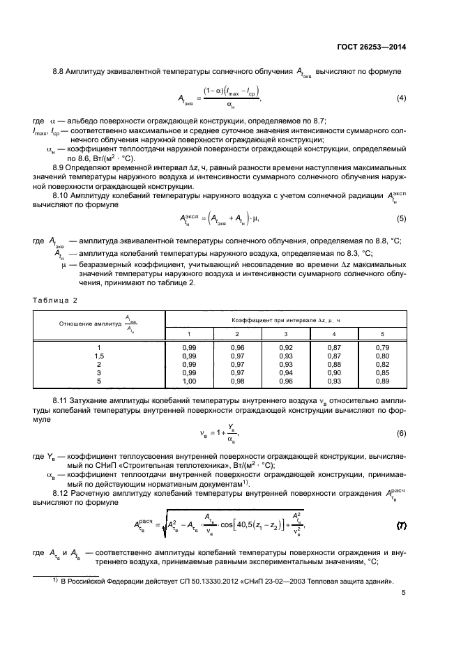 ГОСТ 26253-2014