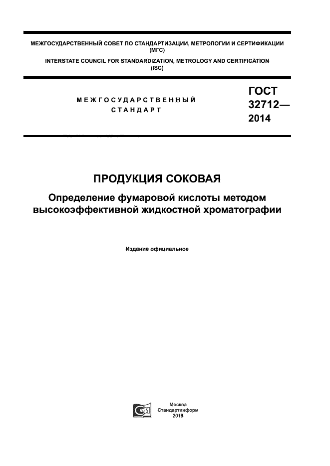 ГОСТ 32712-2014