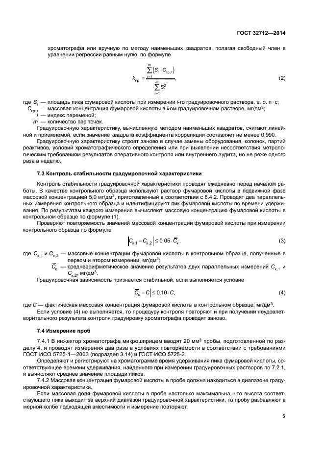 ГОСТ 32712-2014