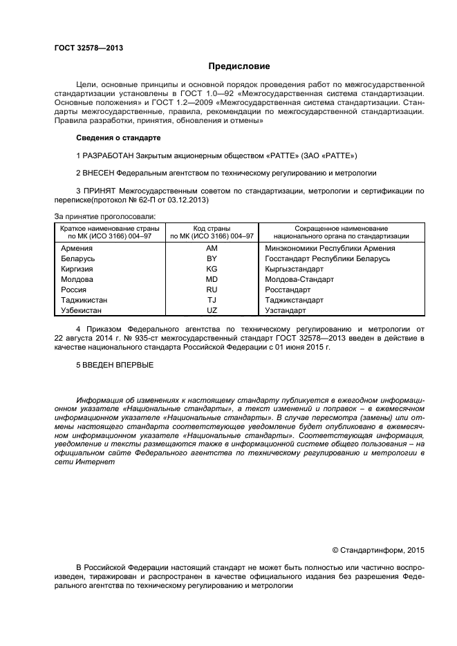 ГОСТ 32578-2013