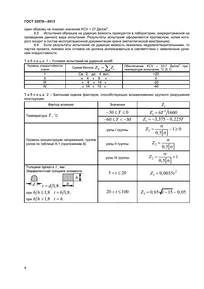 ГОСТ 32578-2013