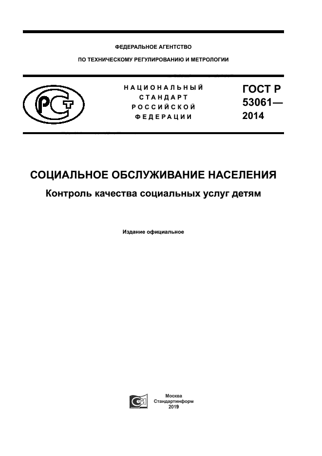 ГОСТ Р 53061-2014