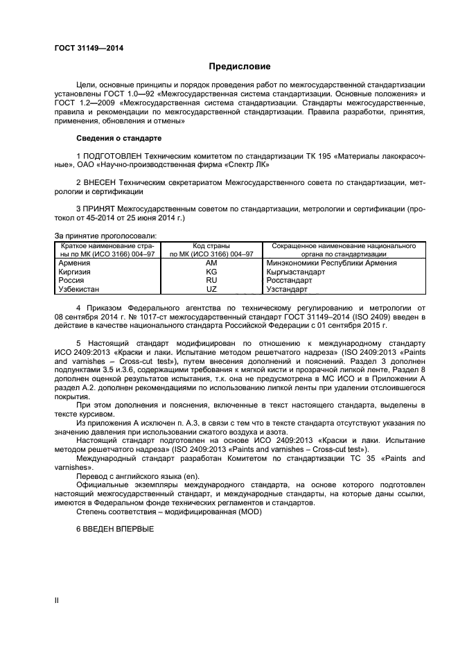 ГОСТ 31149-2014