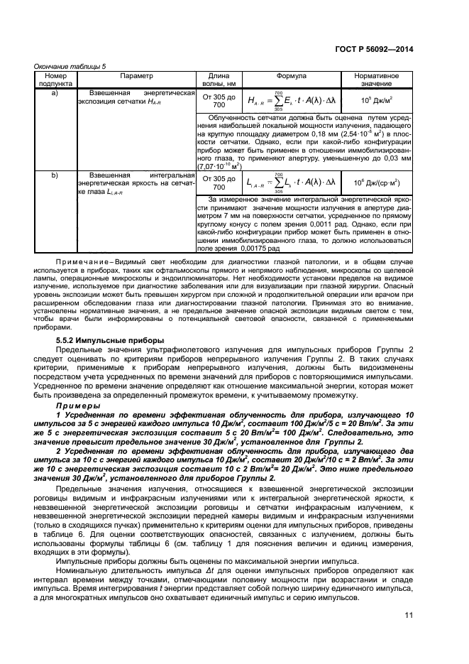 ГОСТ Р 56092-2014