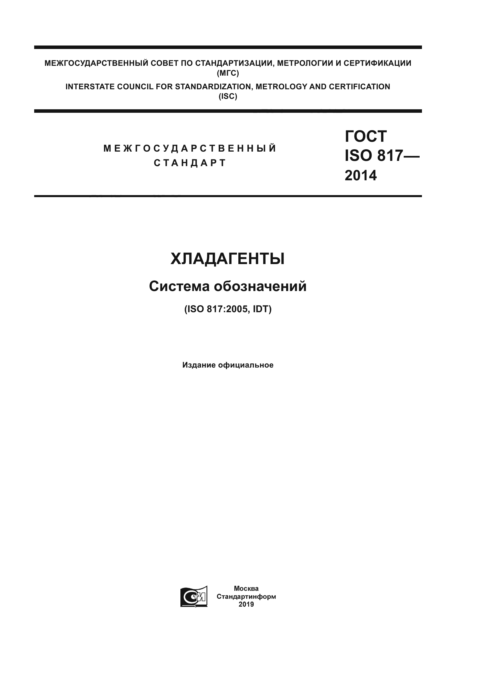 ГОСТ ISO 817-2014