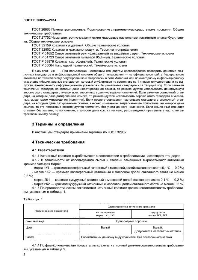 ГОСТ Р 56095-2014