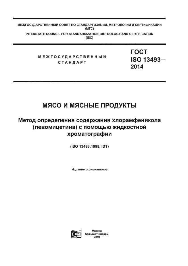 ГОСТ ISO 13493-2014