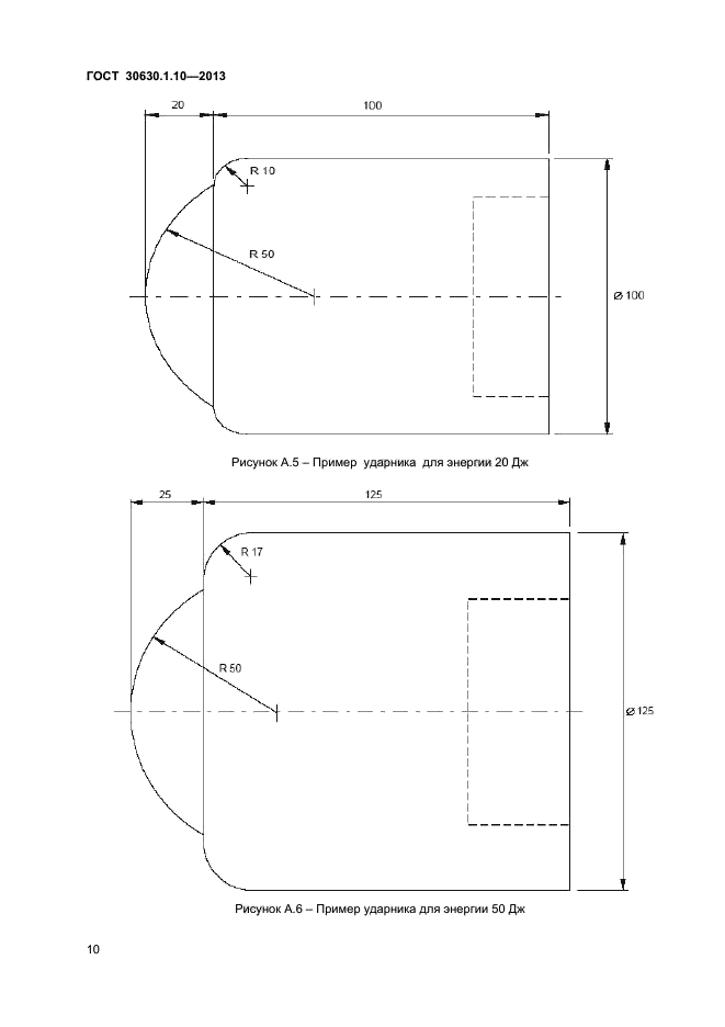 ГОСТ 30630.1.10-2013