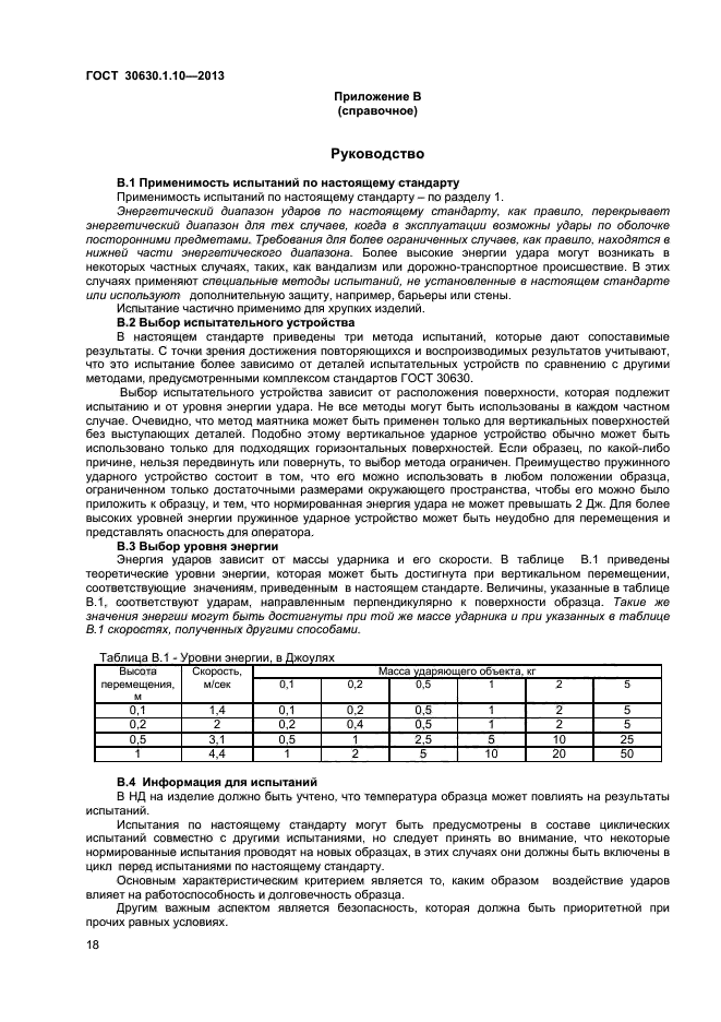 ГОСТ 30630.1.10-2013