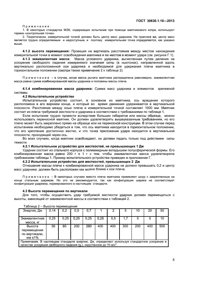 ГОСТ 30630.1.10-2013