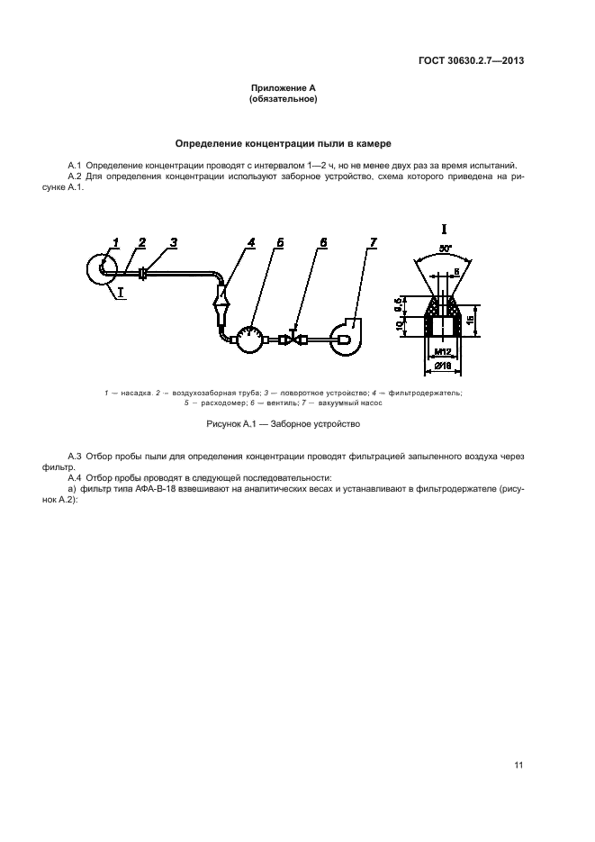 ГОСТ 30630.2.7-2013