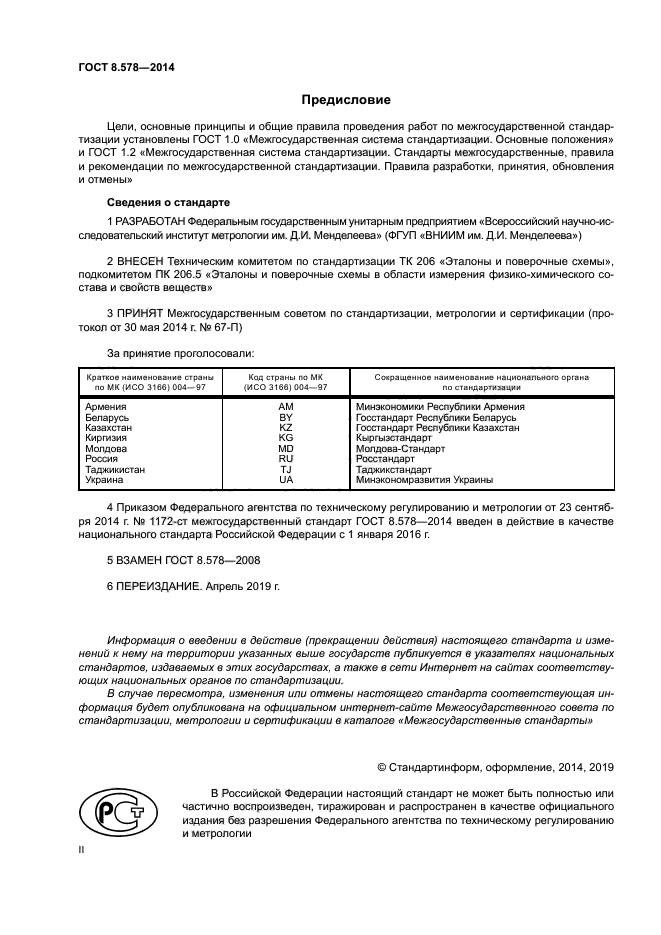 ГОСТ 8.578-2014