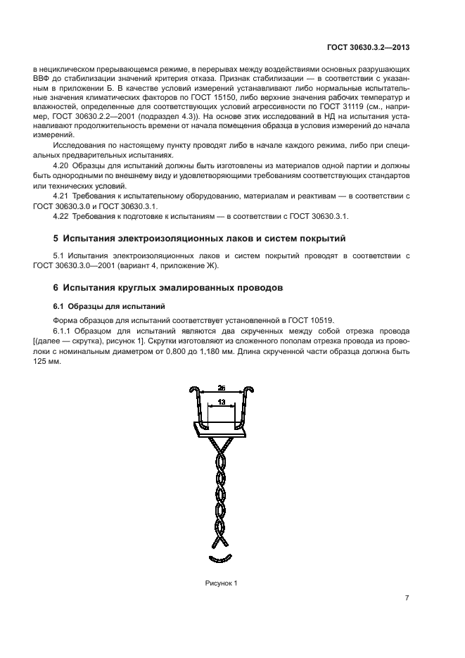 ГОСТ 30630.3.2-2013