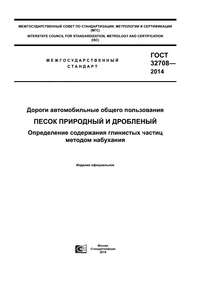 ГОСТ 32708-2014