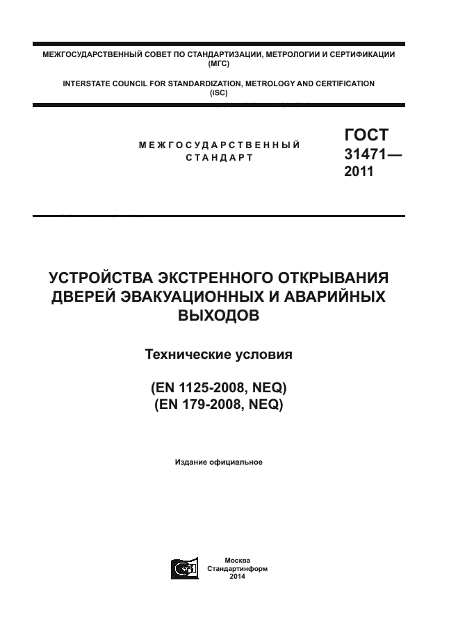 ГОСТ 31471-2011