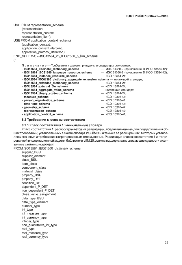 ГОСТ Р ИСО 13584-25-2010