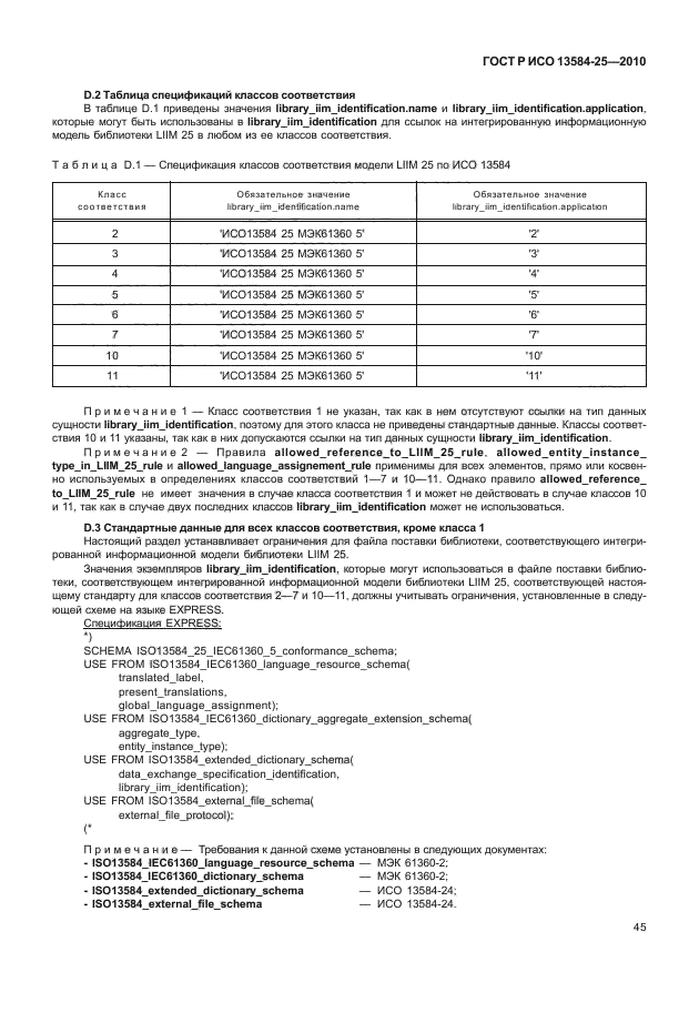 ГОСТ Р ИСО 13584-25-2010