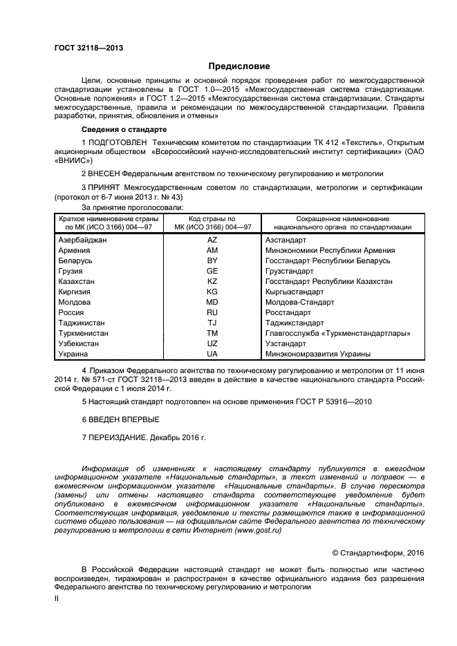 ГОСТ 32118-2013