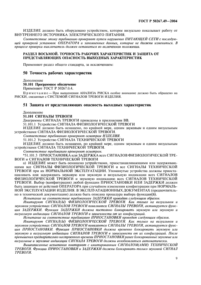 ГОСТ Р 50267.49-2004