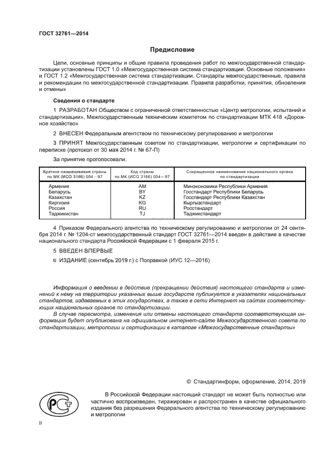 ГОСТ 32761-2014