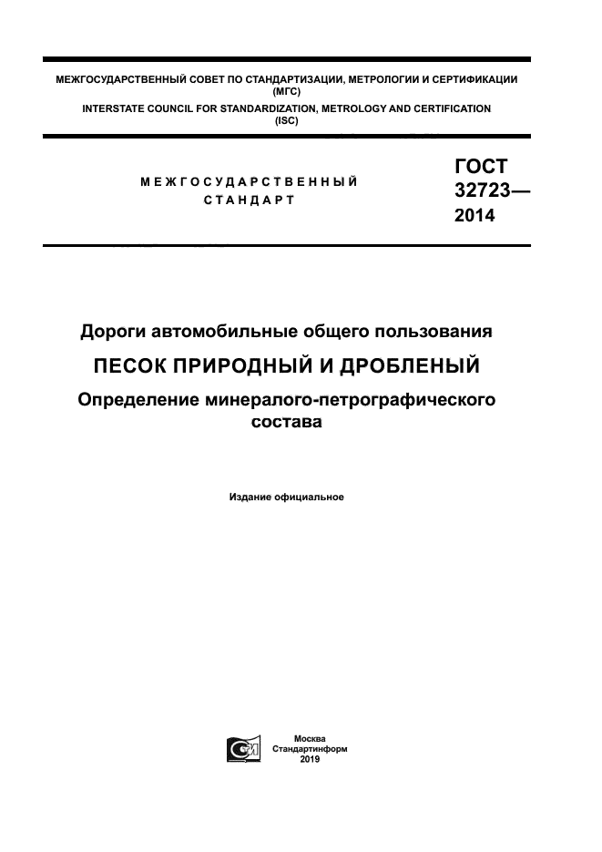 ГОСТ 32723-2014