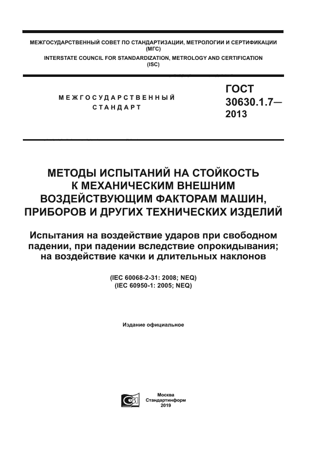 ГОСТ 30630.1.7-2013