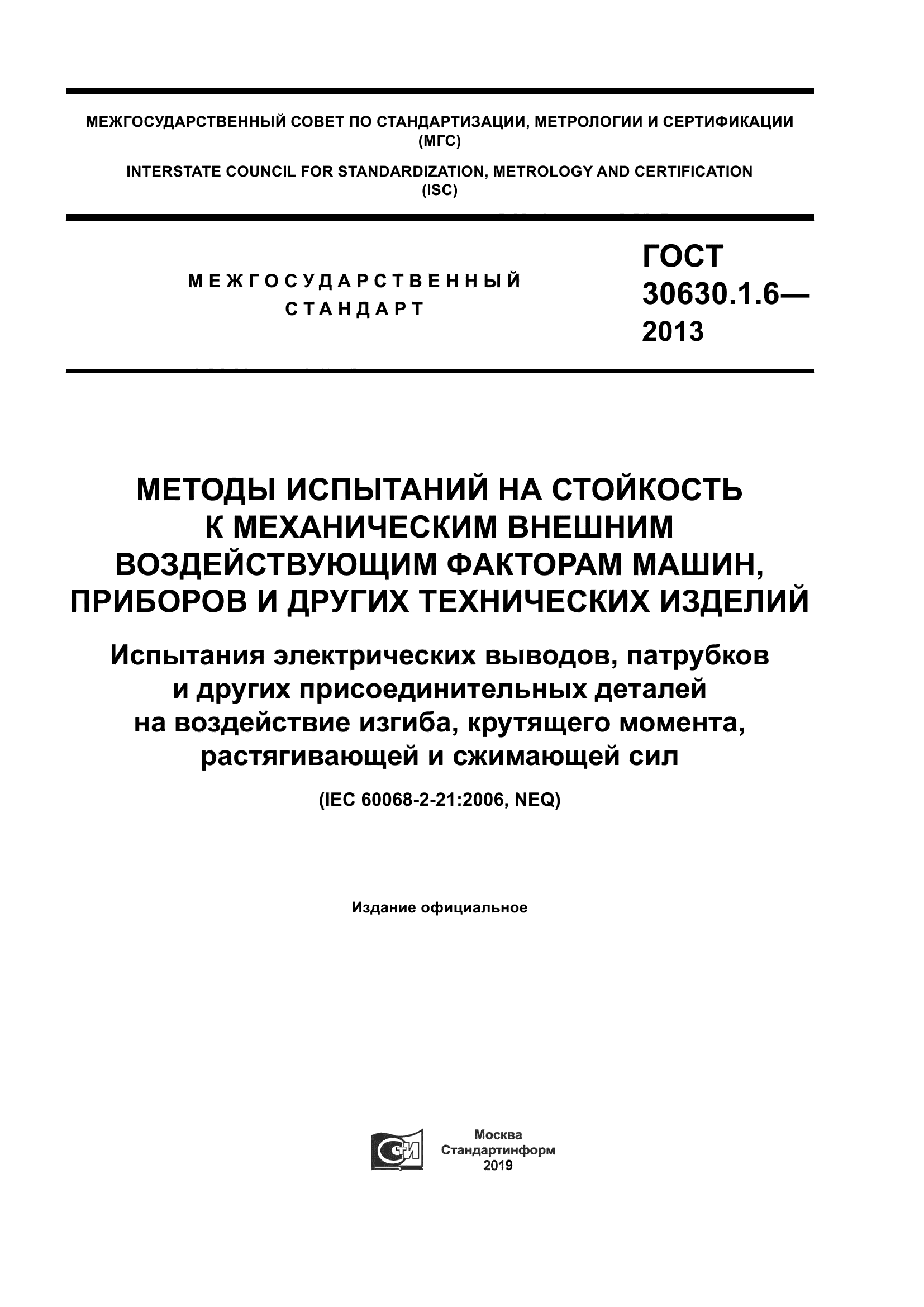 ГОСТ 30630.1.6-2013