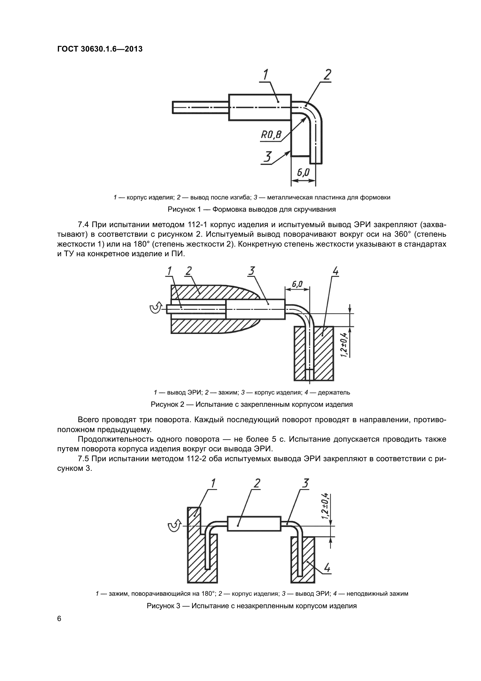 ГОСТ 30630.1.6-2013