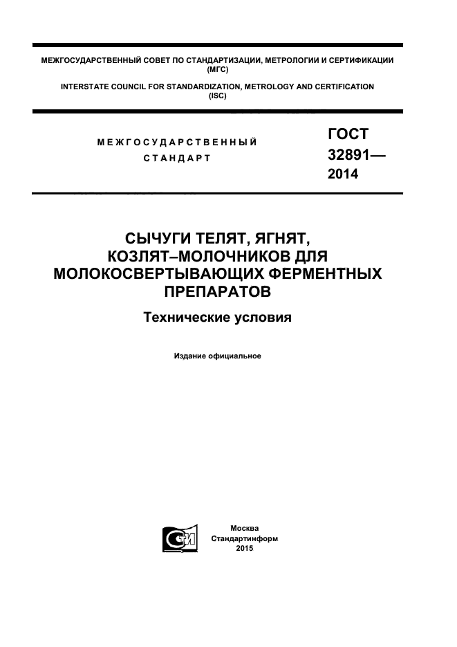 ГОСТ 32891-2014