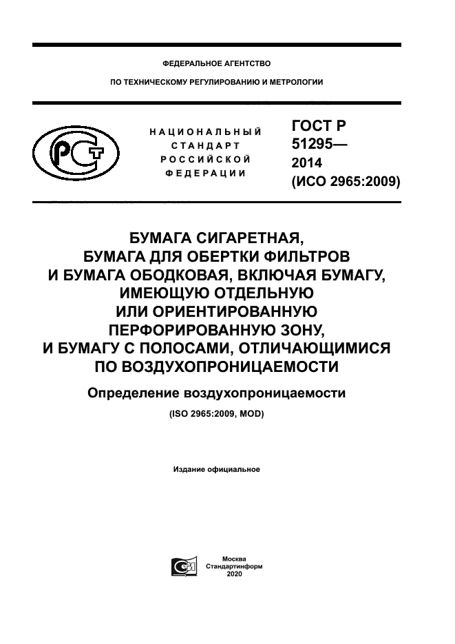 ГОСТ Р 51295-2014