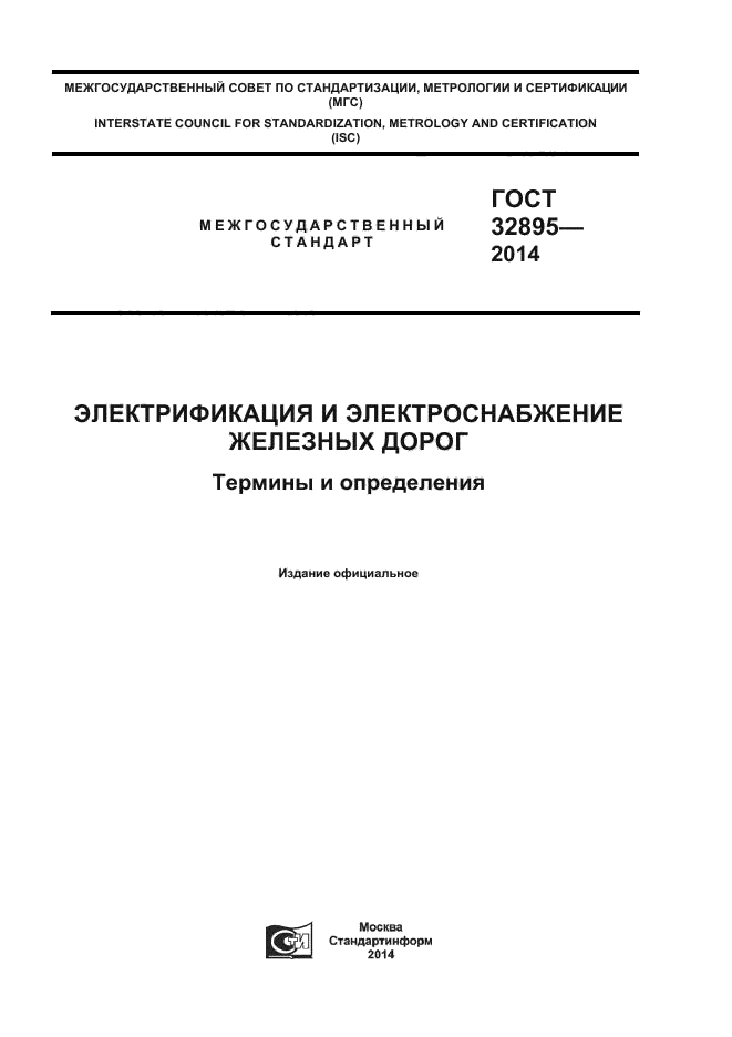 ГОСТ 32895-2014